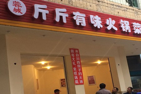 斤斤有味火锅加盟