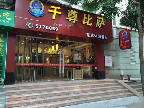千尊比萨