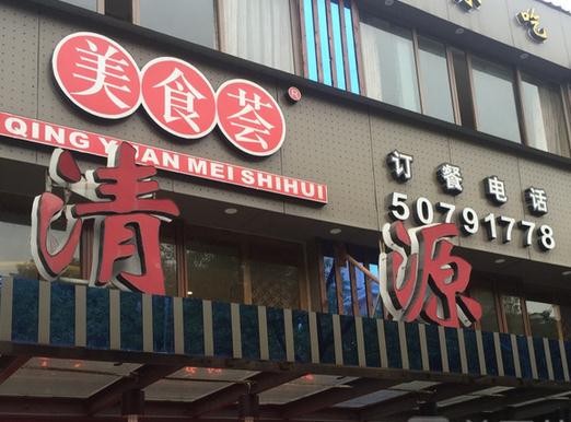 清源苏州汤包