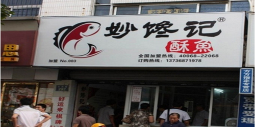 妙馋记酥鱼