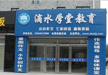 滴水学堂作文