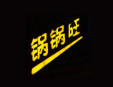  锅锅旺铁锅饭加盟