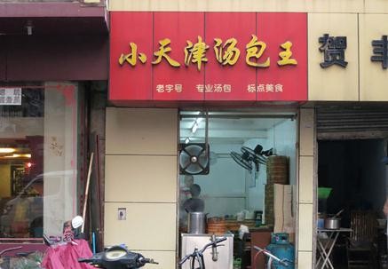 天津汤包王