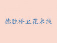 德胜桥豆花米线加盟