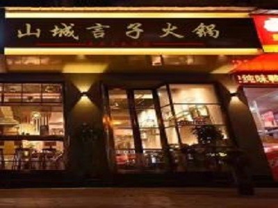 山城言子火锅