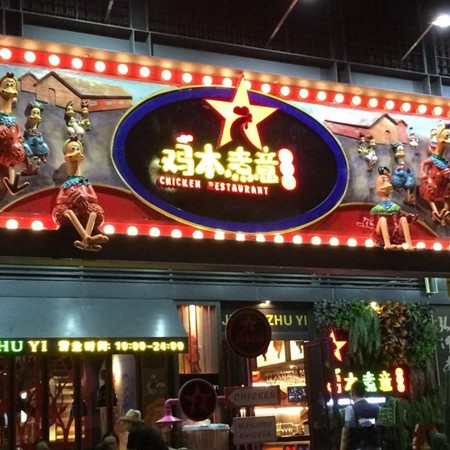 鸡本煮意火锅