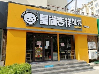 皇尚吉祥馄饨