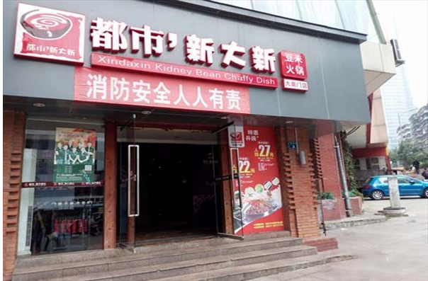 都市新大新豆米火锅