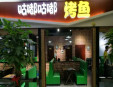 咕嘟咕嘟烤鱼加盟