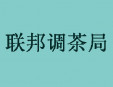 联邦调茶局加盟