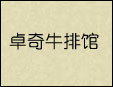 卓奇牛排馆加盟