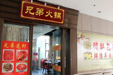 兄弟火锅