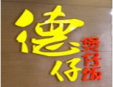德仔煲仔饭加盟