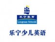 乐宁少儿英语加盟