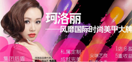 珂洛丽美甲加盟