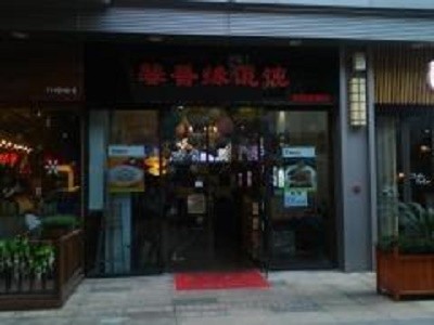 馨香缘馄饨