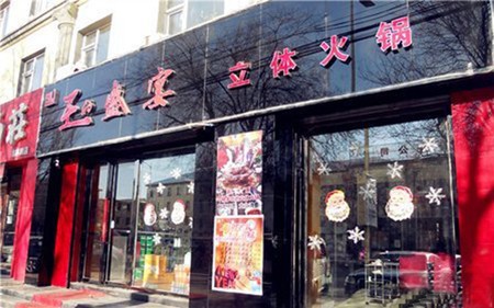 王的盛宴火锅加盟