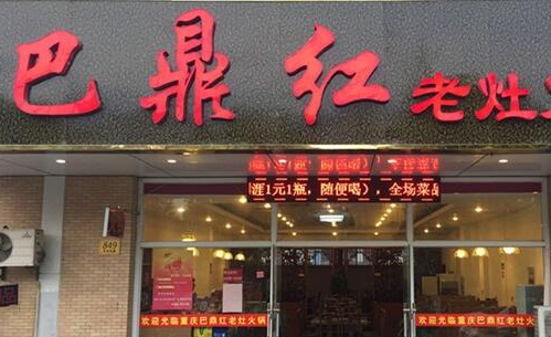 巴鼎红火锅加盟