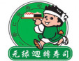 元绿回转寿司加盟