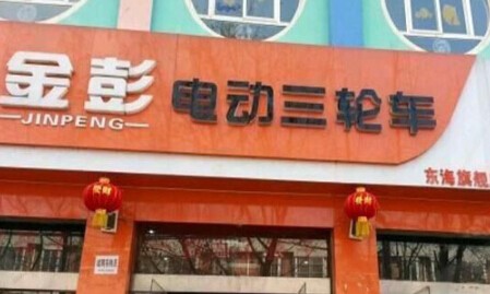 金彭电动车加盟
