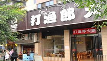 打渔郎火锅