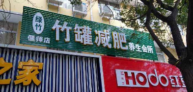 绿竹竹罐减肥