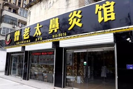 曾老太鼻炎馆