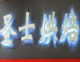 圣士烘焙蛋糕店加盟