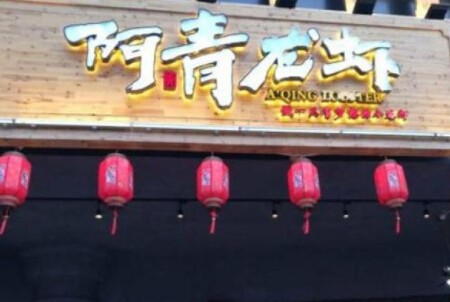 阿青龙虾加盟