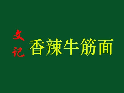 文记香辣牛筋面加盟