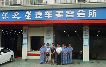 汇之星汽车美容加盟