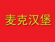 麦克汉堡加盟