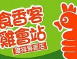 食香客鸡会站加盟