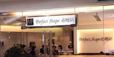 必瘦站