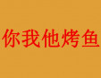 你我他烤鱼加盟