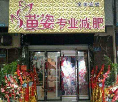 苗姿减肥