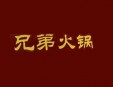 兄弟火锅加盟