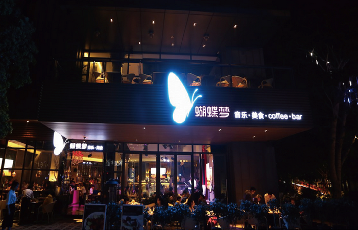 蝴蝶梦音乐餐厅