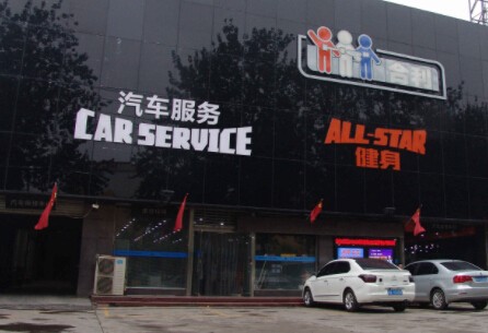 合利汽车服务加盟