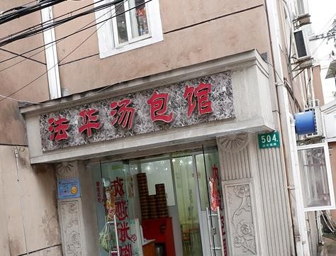 法华汤包
