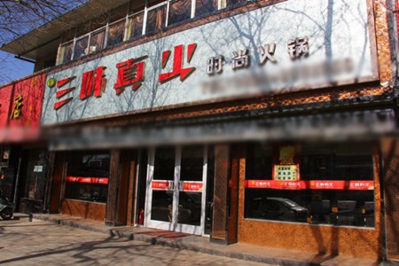 三味真火火锅加盟