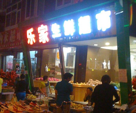 广州乐家生鲜加盟