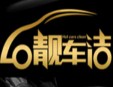 靓车洁汽车美容加盟