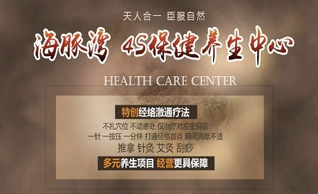 海豚湾养生保健馆加盟