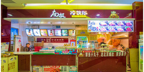 南极冷饮厅