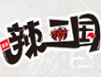 辣三国串串香火锅加盟
