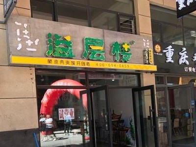 溢层楼肉夹馍