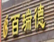 百瑞德无糖蛋糕加盟