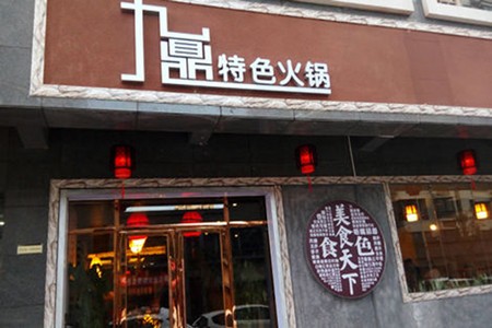九鼎火锅加盟