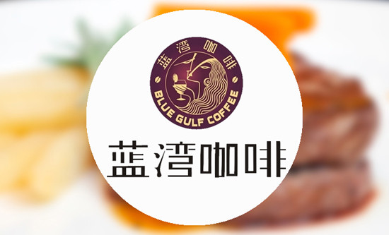 蓝湾咖啡加盟 蓝湾咖啡加盟